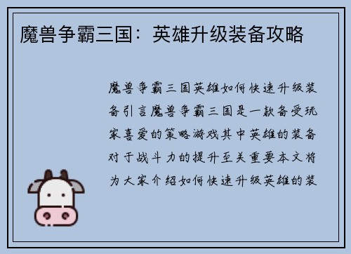 魔兽争霸三国:英雄升级装备攻略