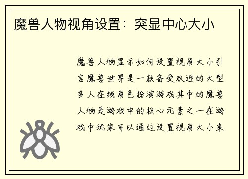 魔兽人物视角设置:突显中心大小