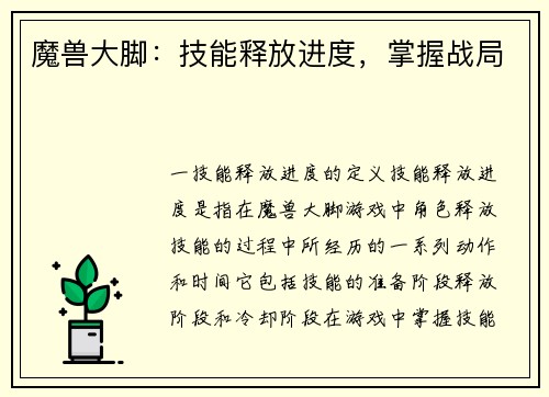 魔兽大脚:技能释放进度,掌握战局