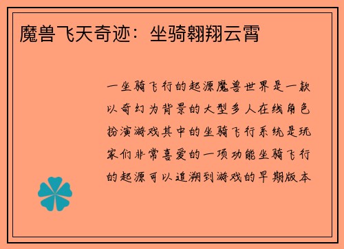 魔兽飞天奇迹:坐骑翱翔云霄