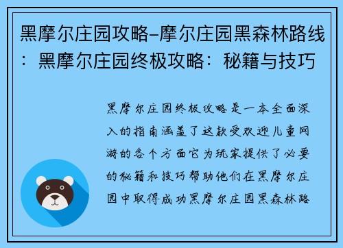 黑摩尔庄园攻略-摩尔庄园黑森林路线:黑摩尔庄园终极攻略:秘籍与技巧揭秘